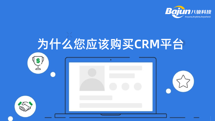 <b>為什么您應(yīng)該購買CRM平臺(tái)?</b>