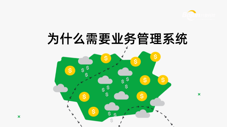 <b>為什么需要業(yè)務管理系統(tǒng)</b>
