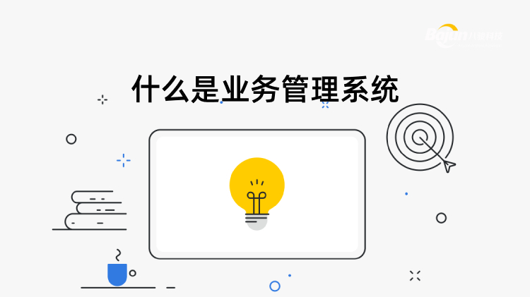 <b>什么是業(yè)務管理系統(tǒng)?</b>