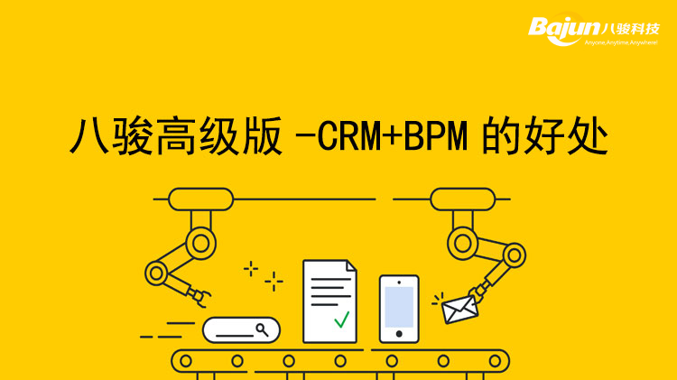 <b>八駿高級版合并CRM和BPM的業(yè)務管理系統(tǒng)</b>